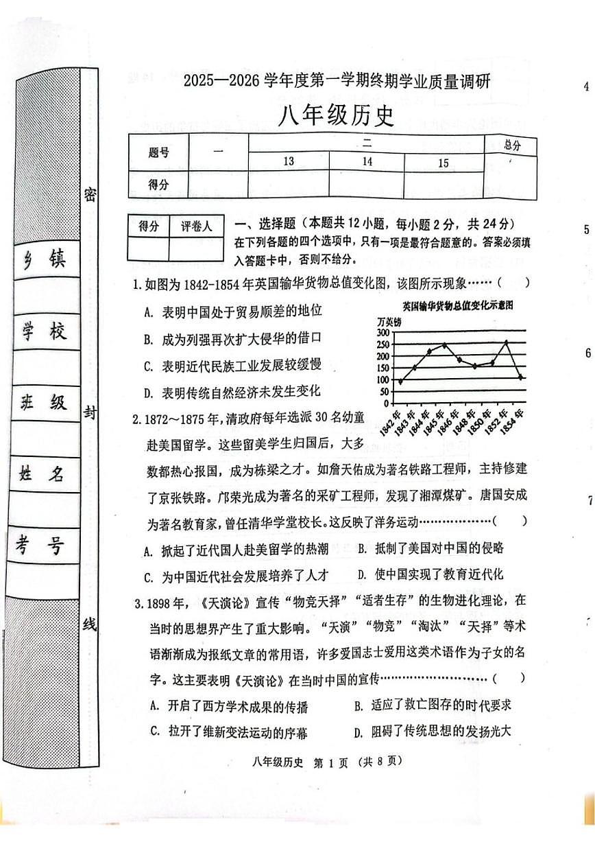 2025-2026学年河北省秦皇岛市抚宁区八年级上学期1月期末历史试题（含答案）第1页