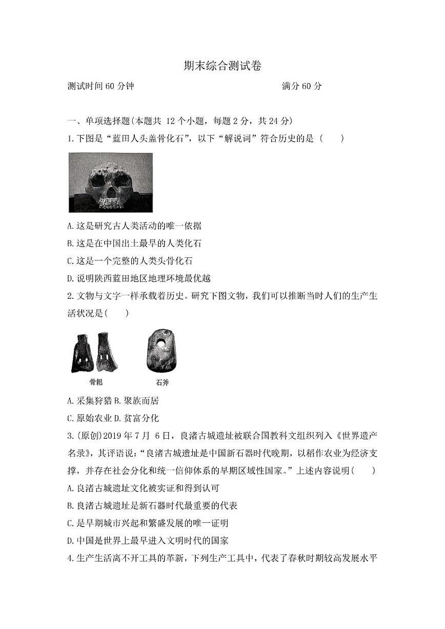 2025—2026学年度第一学期七年级历史期末综合测含答案试卷第1页