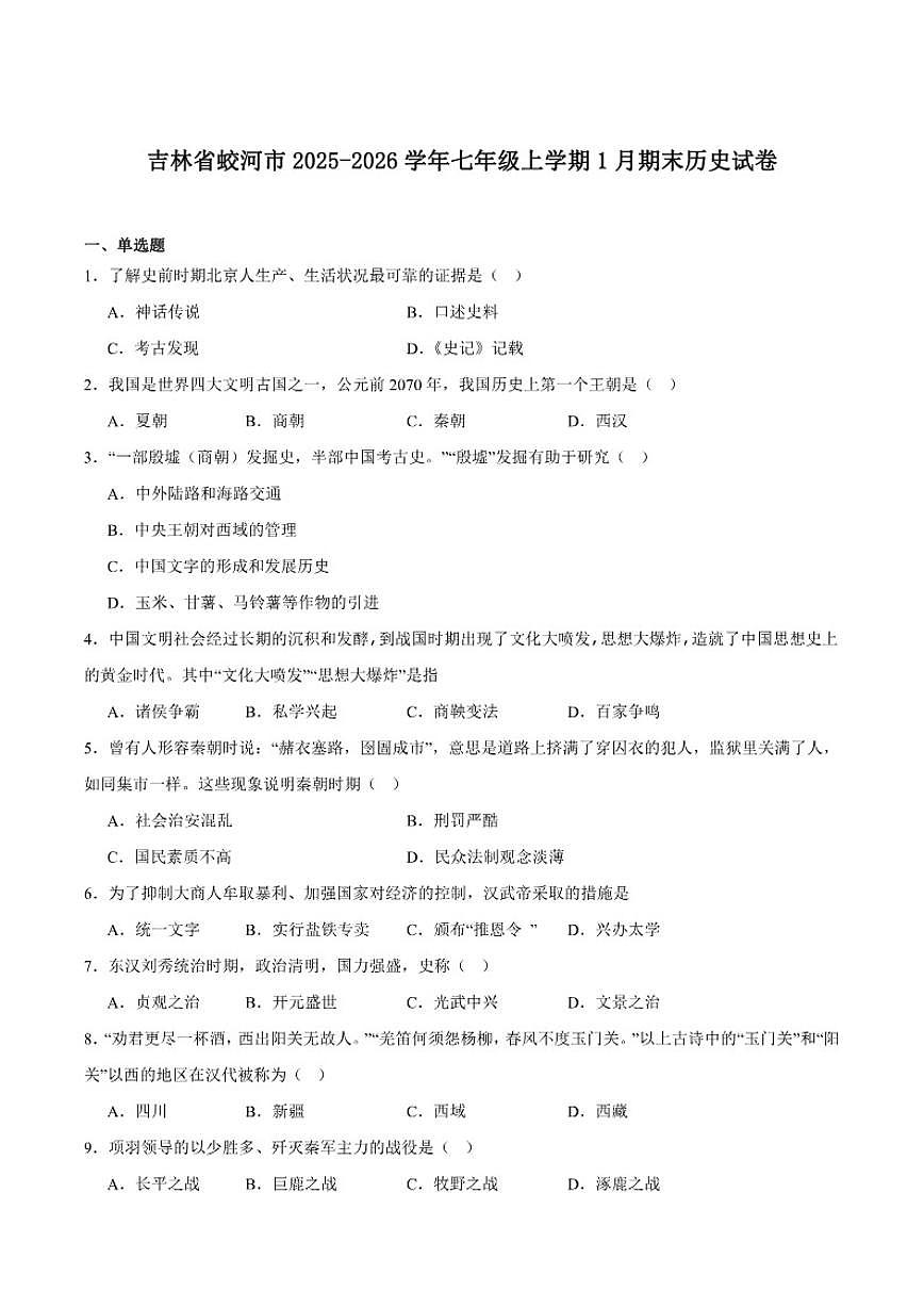 2025-2026学年吉林省吉林市蛟河市七年级上学期1月期末考试历史试卷（含答案）第1页