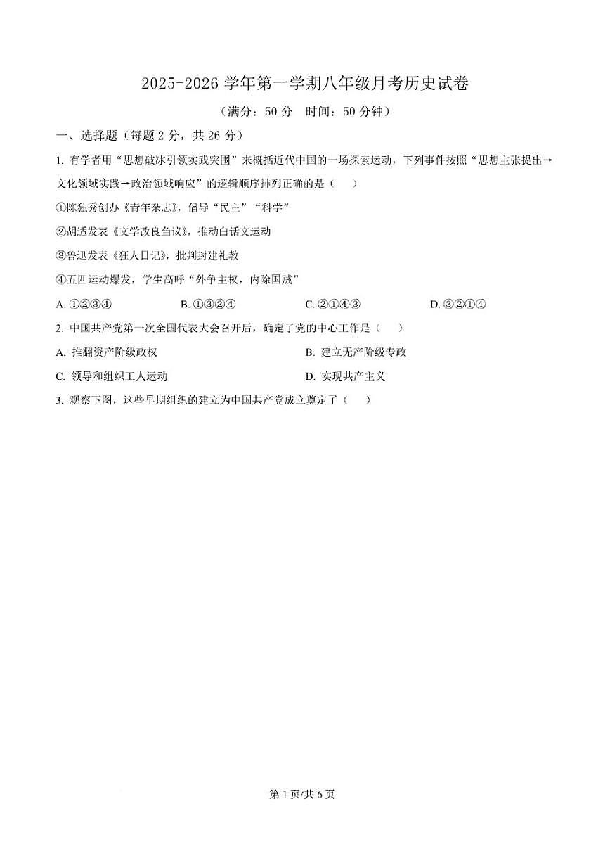 2025-2026学年河南省开封市尉氏县两校联考八年级上学期1月月考历史试卷（含答案）第1页