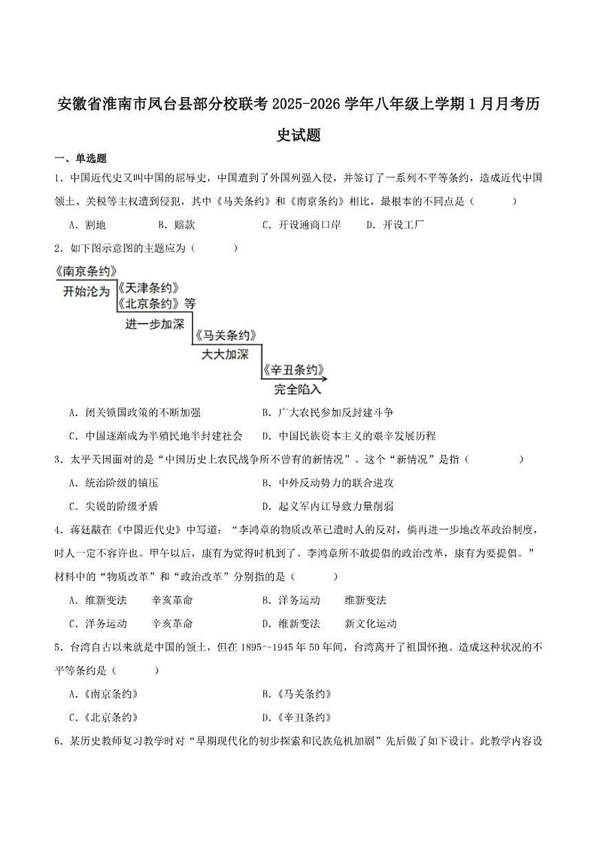 2025-2026学年安徽省淮南市凤台县部分校联考八年级上学期1月月考历史试卷（含答案）第1页
