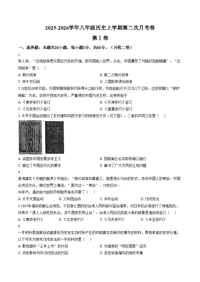 天津市武清区杨村第十一中学2025_2026学年八年级上学期第二次月考历史试题（文字版，含答案）第1页