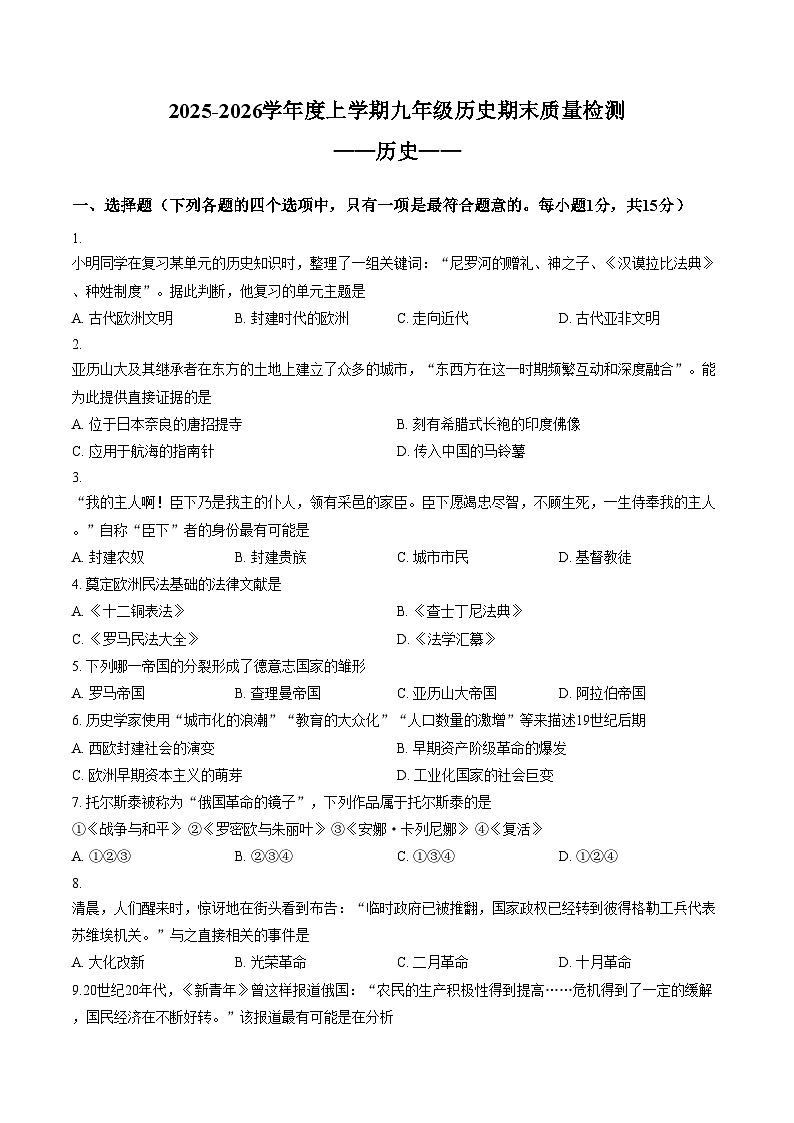 吉林省吉林市第二十三中学2025_2026学年九年级上学期1月期末历史试题（文字版，含答案）第1页