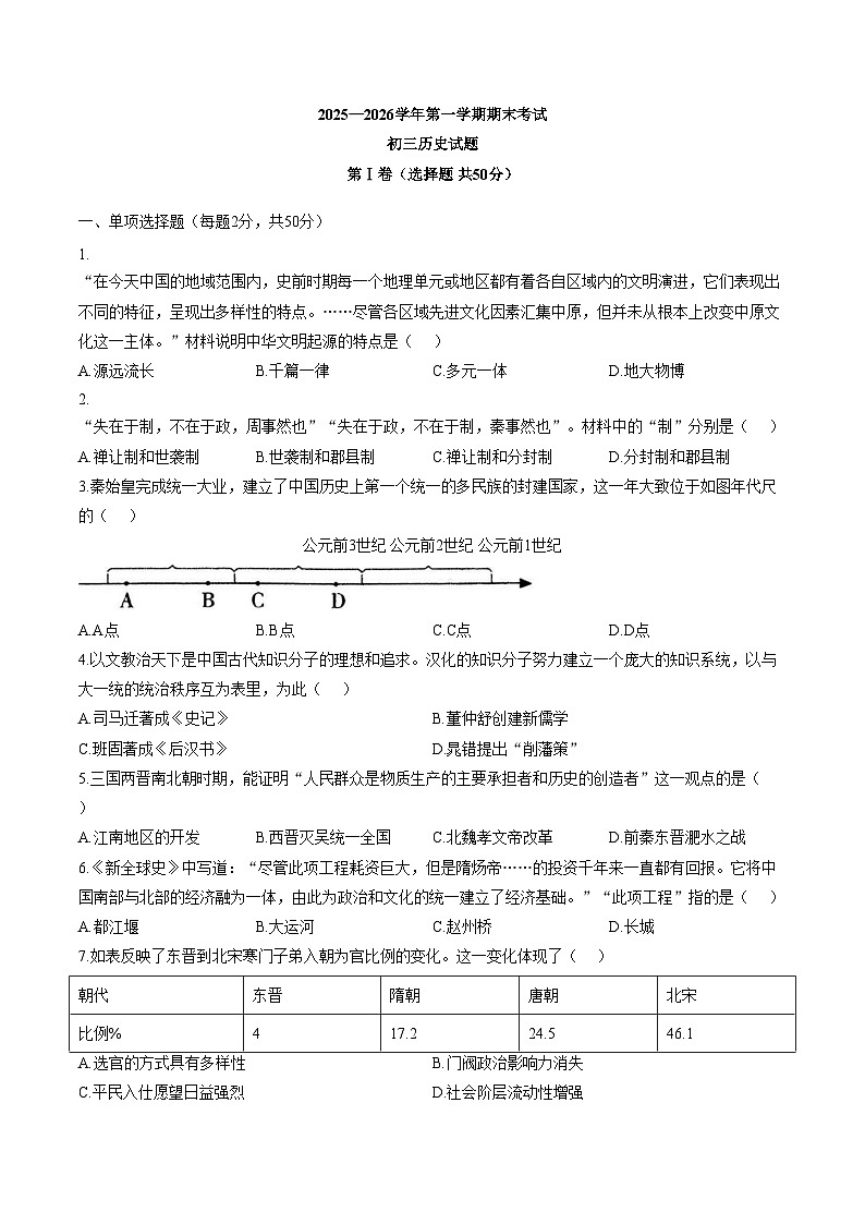 山东省济宁市济宁学院附属中学集团2025_2026学年第一学期期末考试初三历史试题（五四学制）（文字版，含答案）第1页