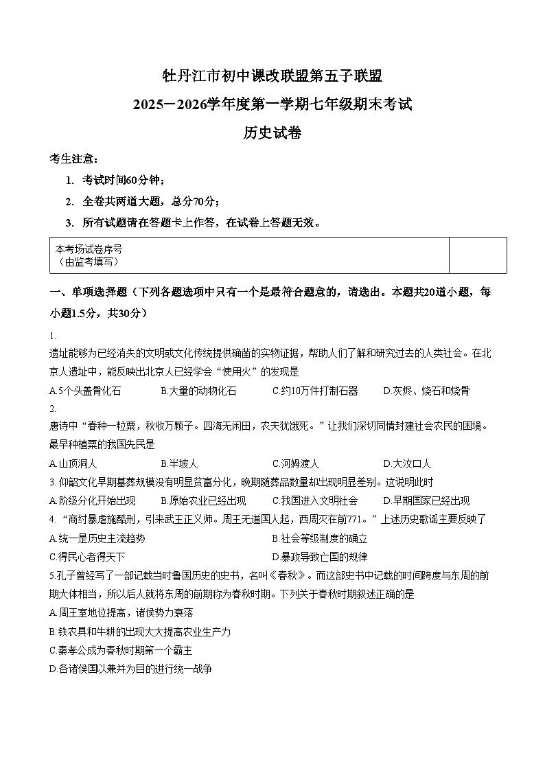 黑龙江省牡丹江市第五课改子联盟2025_2026学年七年级上学期期末历史试卷（文字版，含答案）第1页
