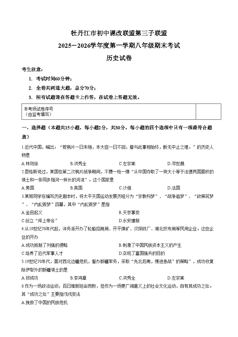 黑龙江省牡丹江市第三子联盟2025_2026学年八年级上学期1月期末历史试题（文字版，含答案）第1页