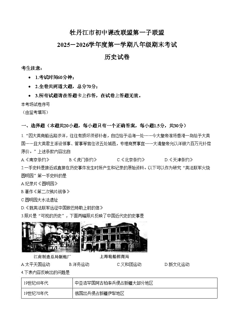 黑龙江省牡丹江市第一子联盟2025—2026学年八年级上学期期末历史试卷（文字版，含答案）第1页