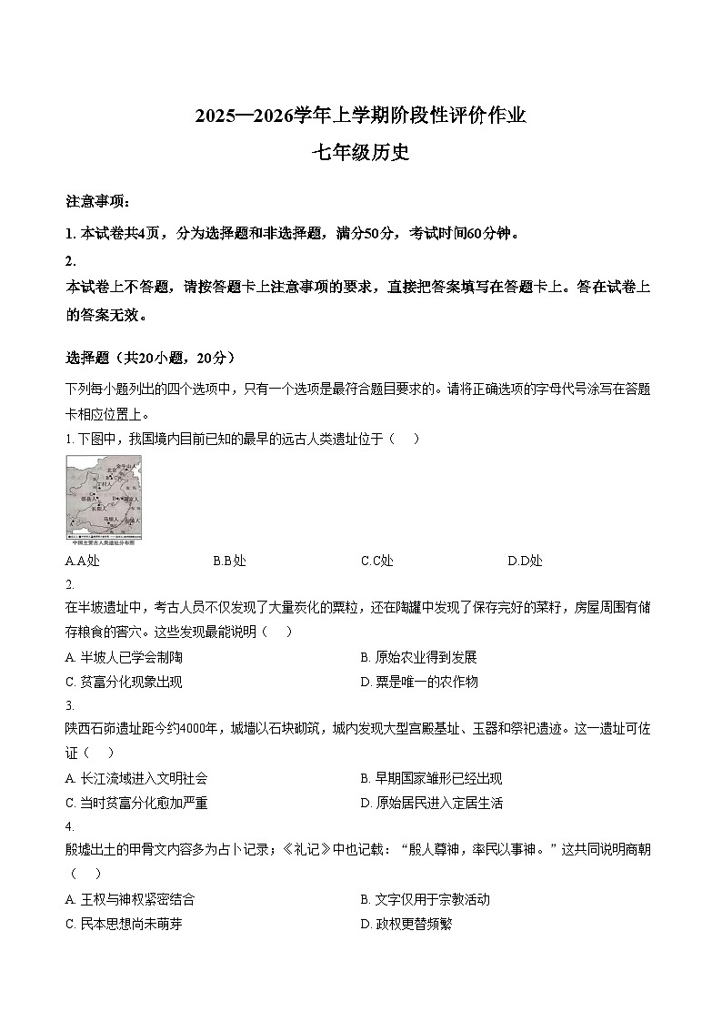 河南省南阳市十校2025_2026学年七年级上学期1月期末历史试题（文字版，含答案）第1页