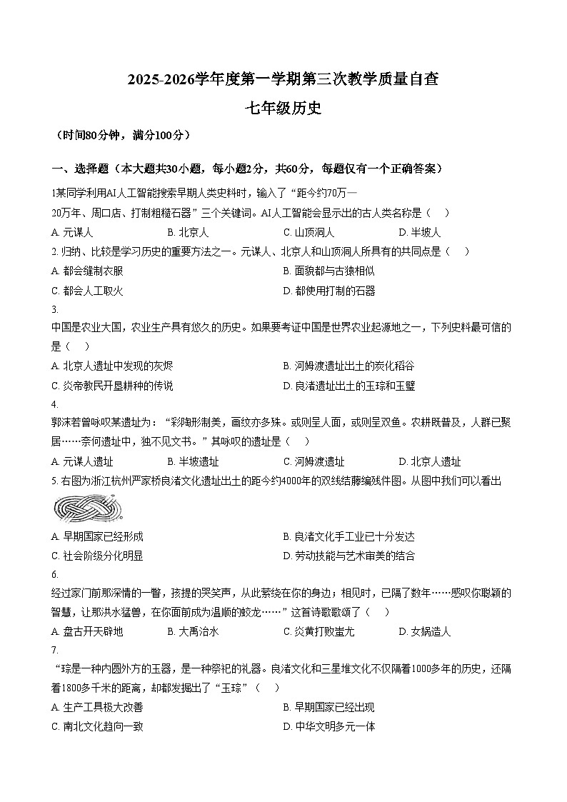 广东省东莞虎门汇英学校2025~2026学年七年级上学期第三次月考历史试题（文字版，含答案）第1页