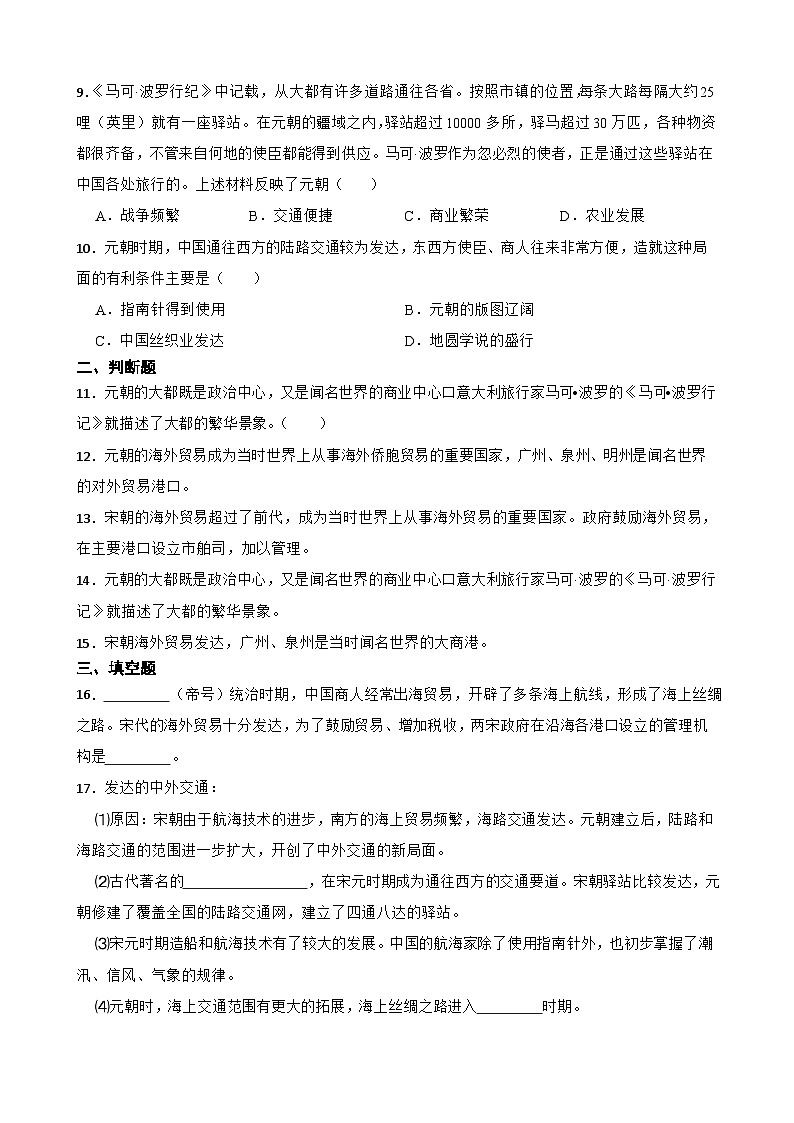 第13课辽宋夏金元时期的对外交流同步练习  统编版历史七年级下册第2页