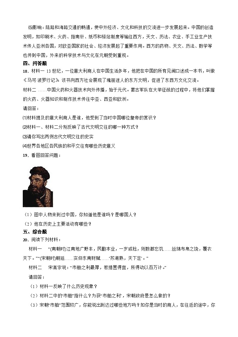 第13课辽宋夏金元时期的对外交流同步练习  统编版历史七年级下册第3页