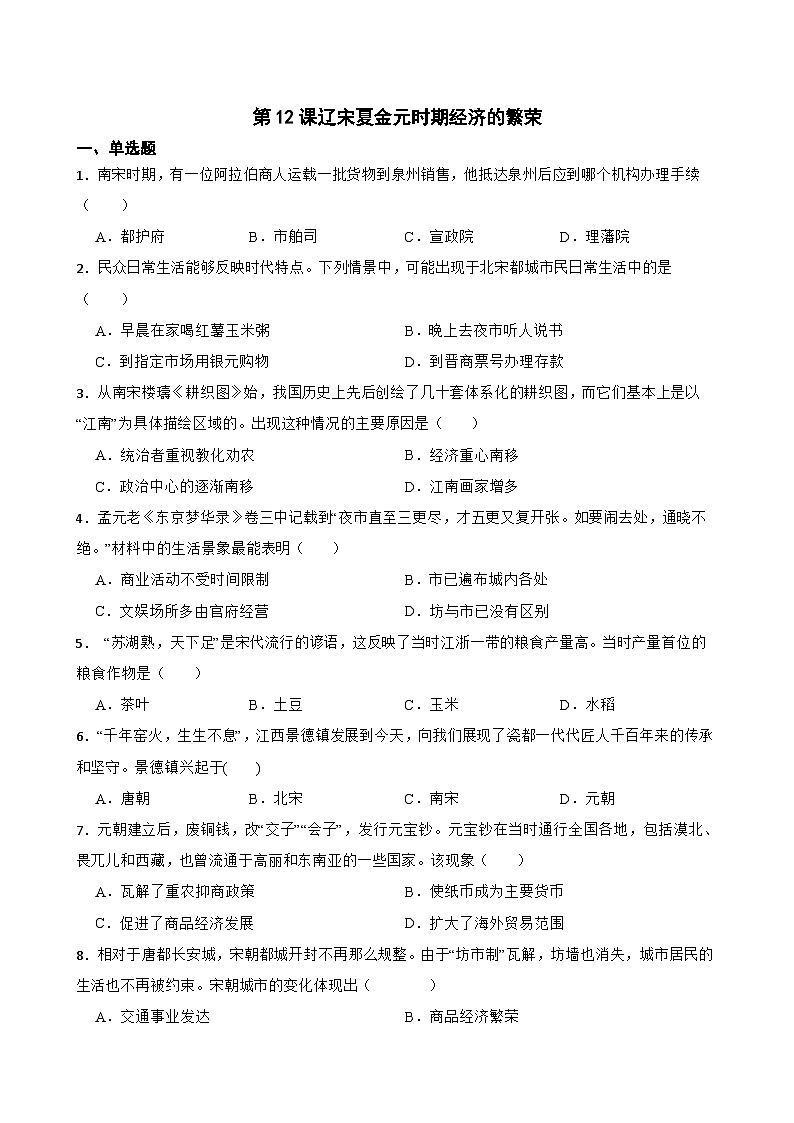 第12课辽宋夏金元时期经济的繁荣同步练习  统编版历史七年级下册第1页