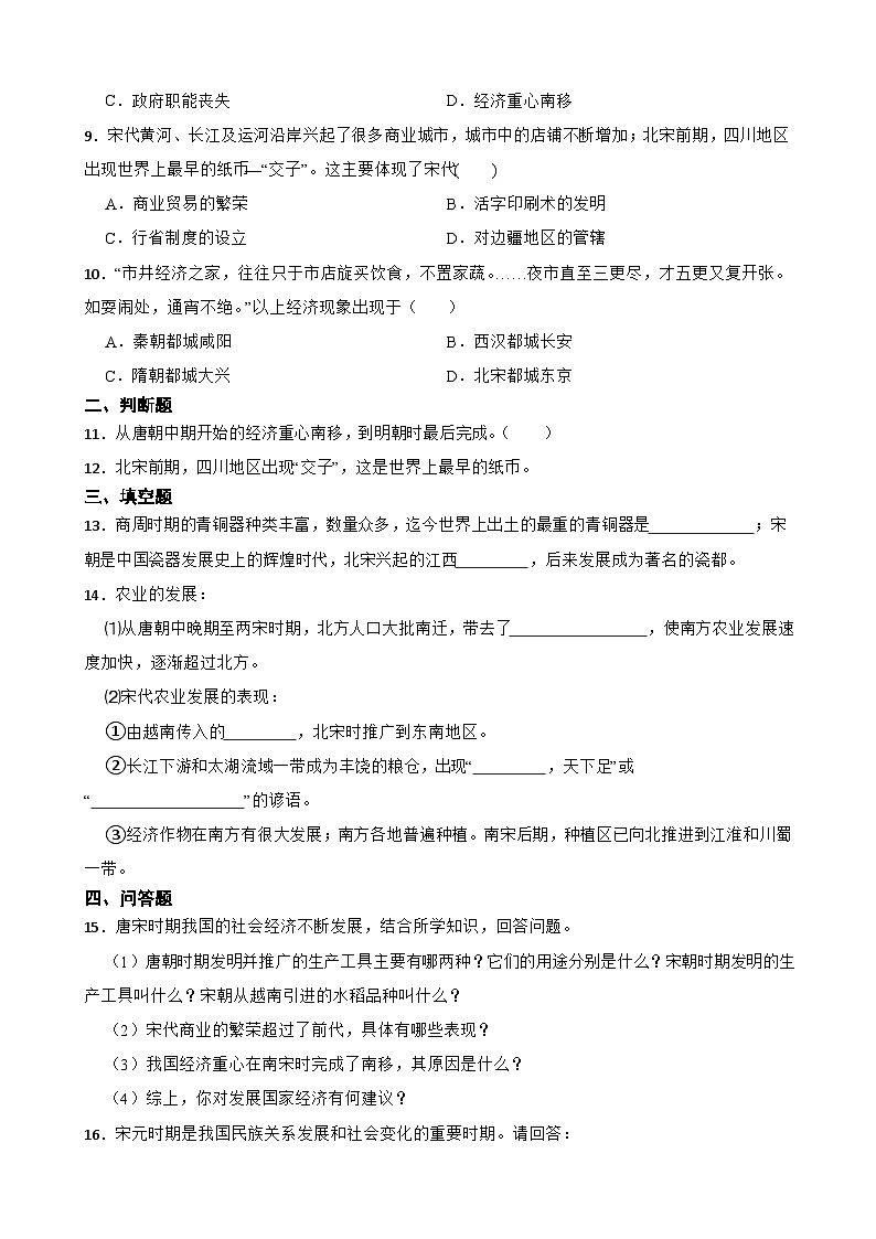 第12课辽宋夏金元时期经济的繁荣同步练习  统编版历史七年级下册第2页