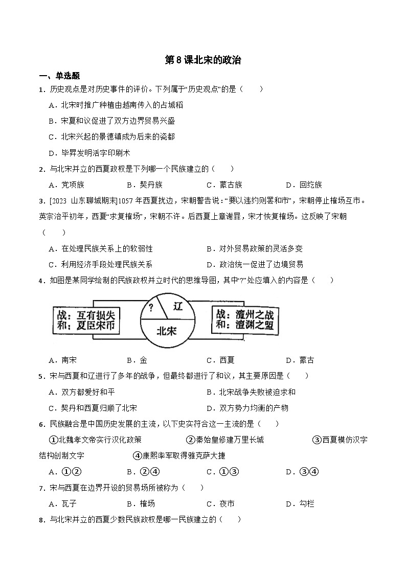 第8课北宋的政治同步练习  统编版历史七年级下册第1页