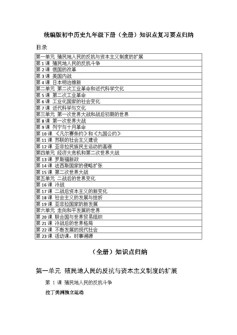 2025-2026学年人教版初中历史九年级下册（全册）知识点复习要点归纳第1页