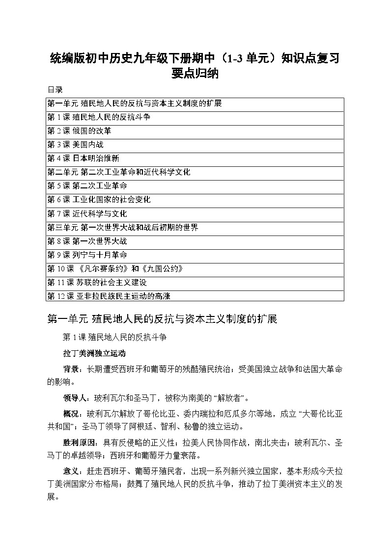 2025-2026人教版初中历史九年级下册期中（1-3单元）知识点复习要点归纳第1页