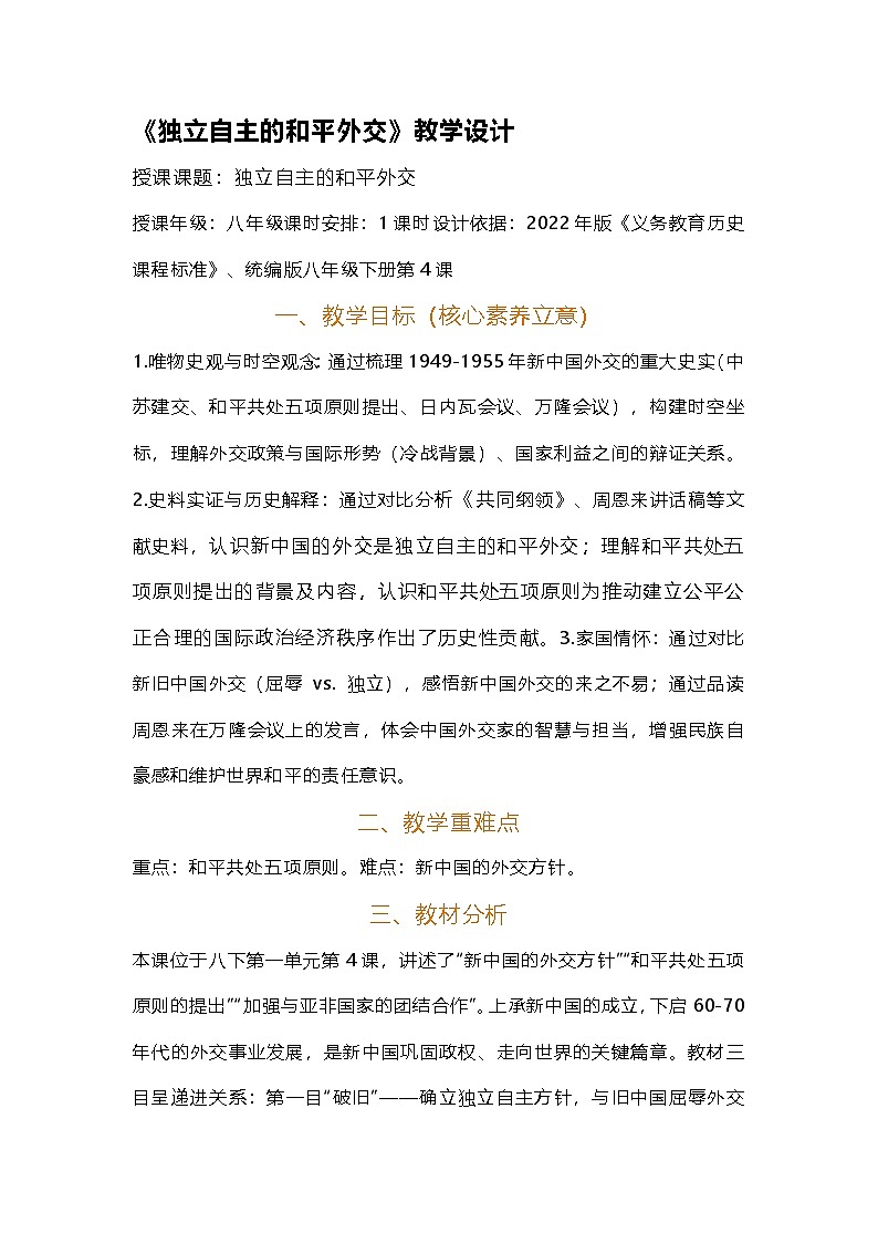 统编版八年级下册第4课 独立自主的和平外交 教案第1页