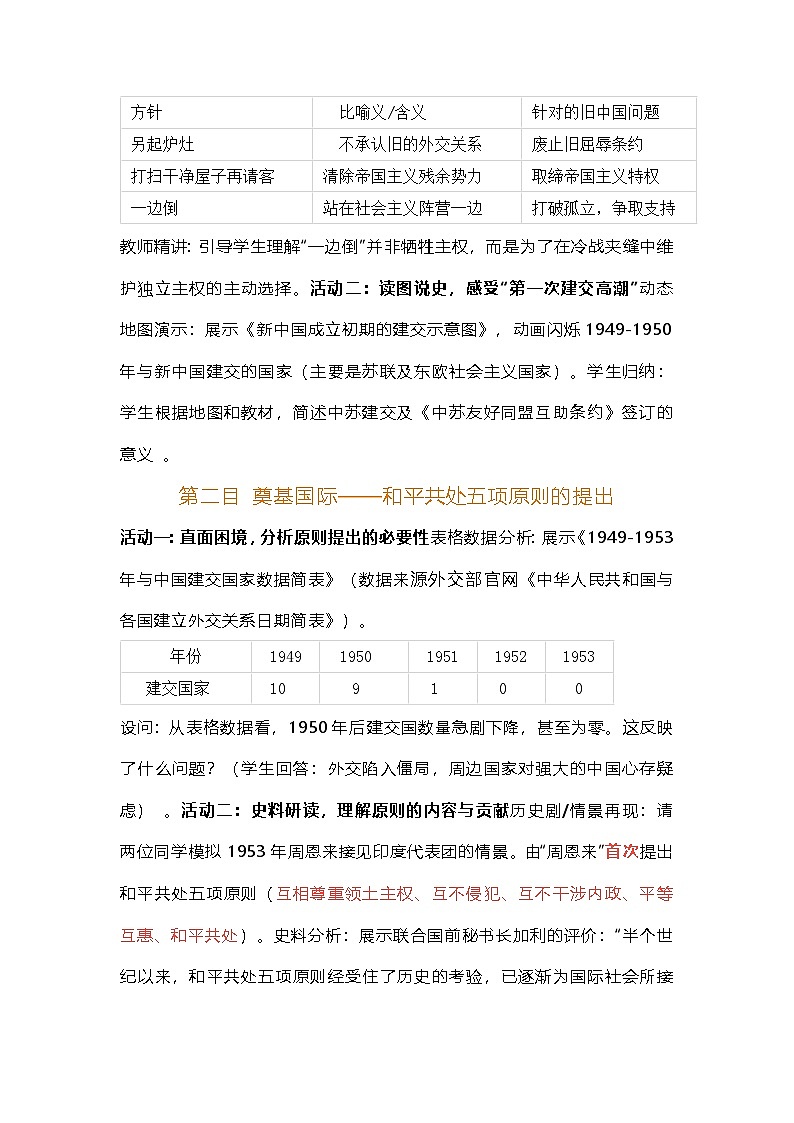 统编版八年级下册第4课 独立自主的和平外交 教案第3页