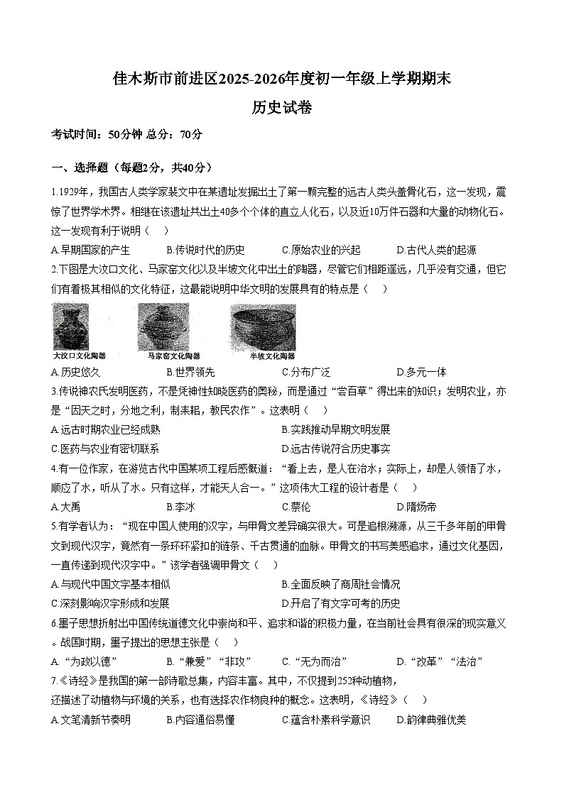 黑龙江省佳木斯市前进区2025_2026学年七年级上学期1月期末历史试题（图片版，含答案）第1页