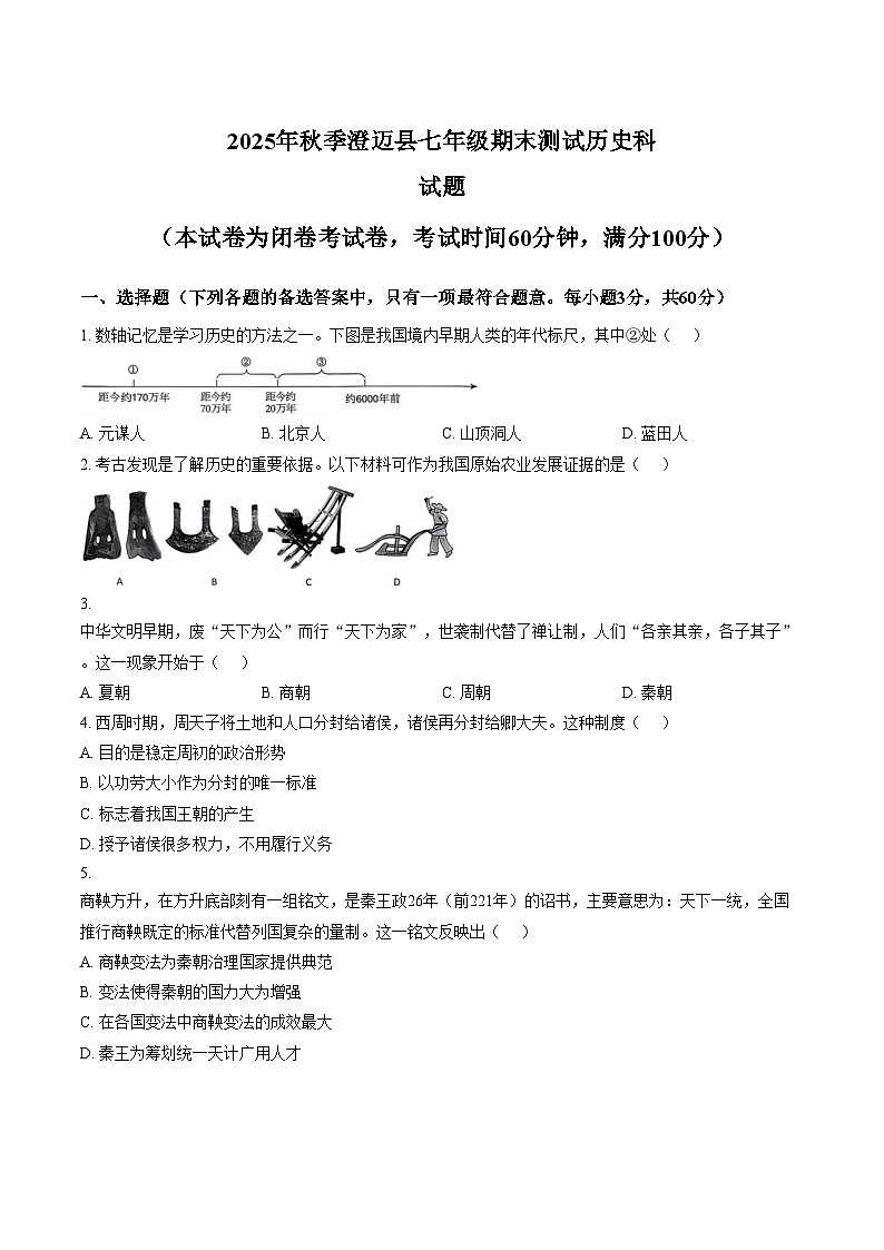 海南省澄迈县2025_2026学年七年级上学期期末考试历史试题（图片版，含答案）第1页