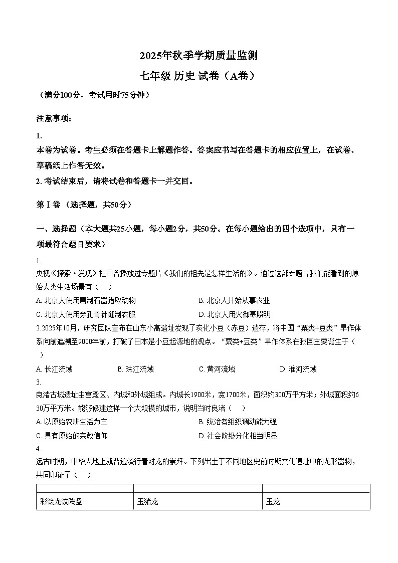 云南省文山市2025_2026学年七年级上学期期末历史试卷（图片版，含答案）第1页