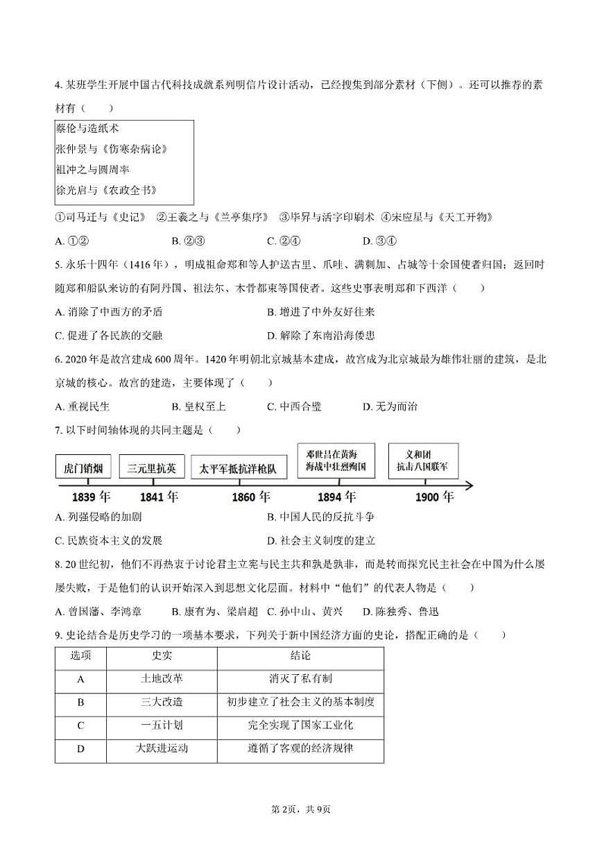 2026年北京市西城区中考历史考前示范（含答案）试卷第2页