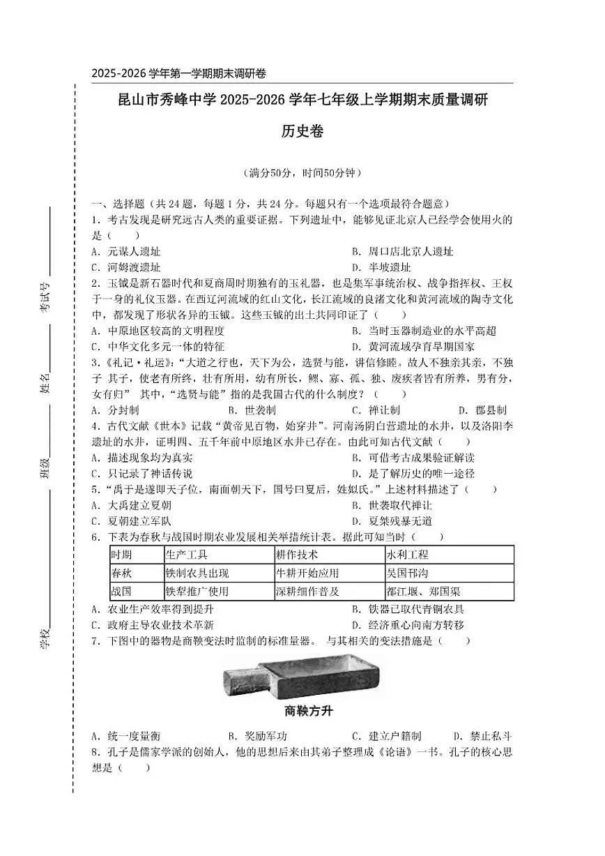 2025-2026学年江苏省苏州市昆山市秀峰中学七年级上学期期末质量调研历史卷（含答案）第1页