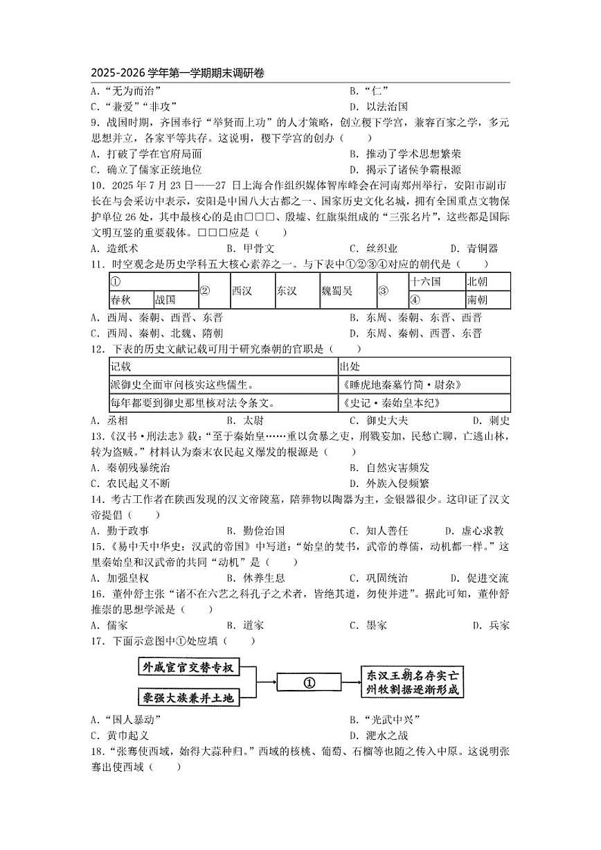 2025-2026学年江苏省苏州市昆山市秀峰中学七年级上学期期末质量调研历史卷（含答案）第2页