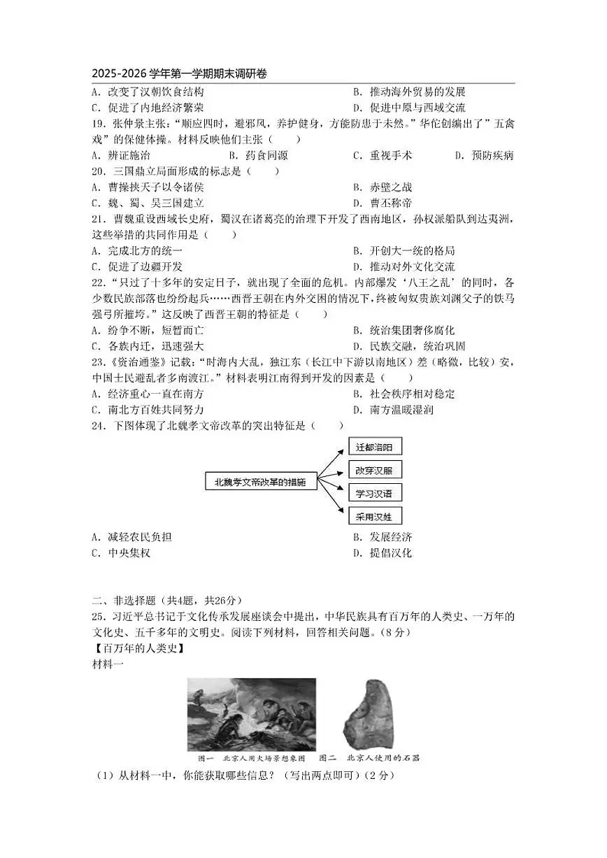 2025-2026学年江苏省苏州市昆山市秀峰中学七年级上学期期末质量调研历史卷（含答案）第3页