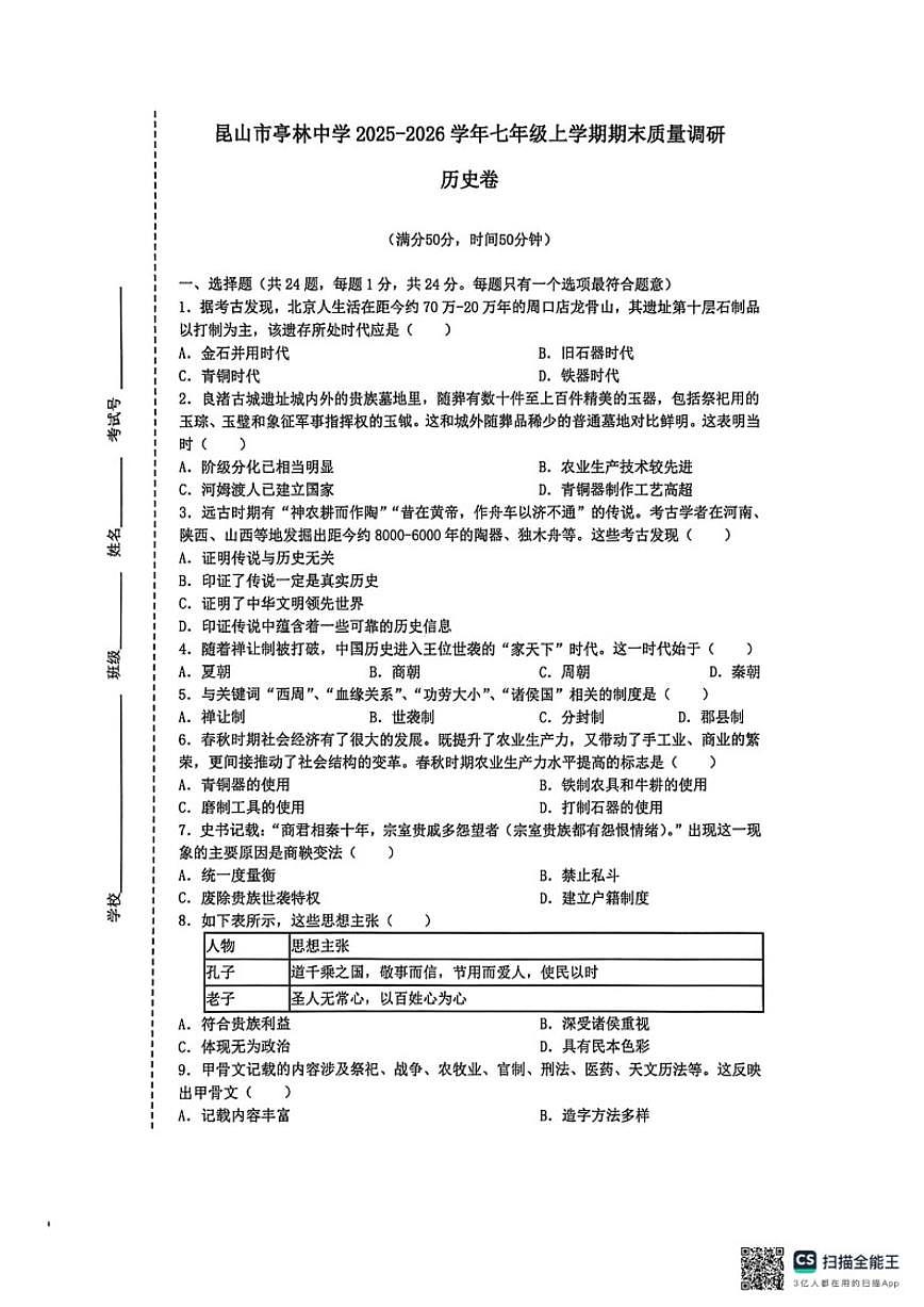 2025-2026学年江苏省苏州市昆山市亭林中学七年级上学期期末质量调研历史卷（含答案）第1页