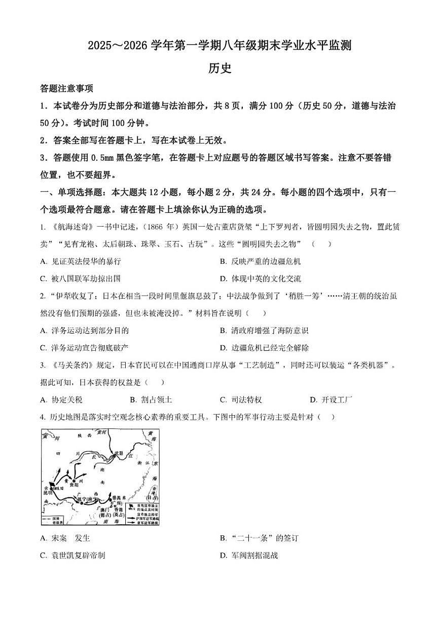 2025-2026学年江苏宿迁市泗阳县第一学期八年级期末学业水平监测历史（无答案）试卷第1页