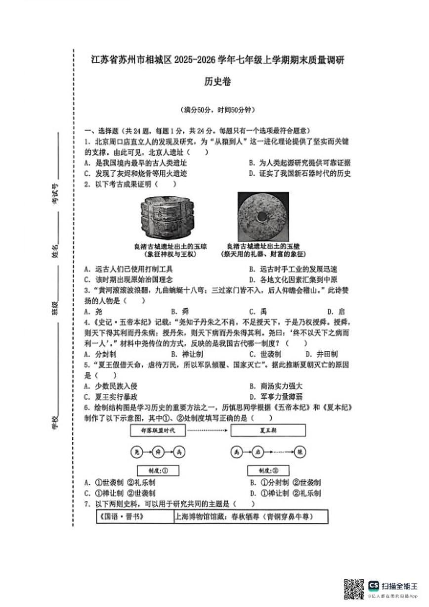 2025-2026学年江苏省苏州市相城区七年级上学期期末质量调研历史卷（含答案）第1页