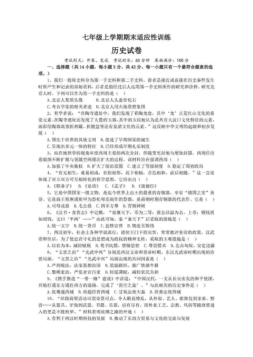 2025-2026学年湖南省湘西州七年级上学期期末考试历史试卷（含答案）第1页
