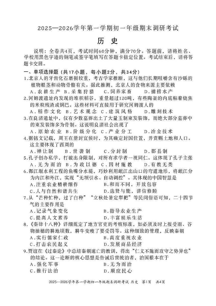 2025-2026学年广东省深圳市七年级上学期期末历史试题（含答案）第1页