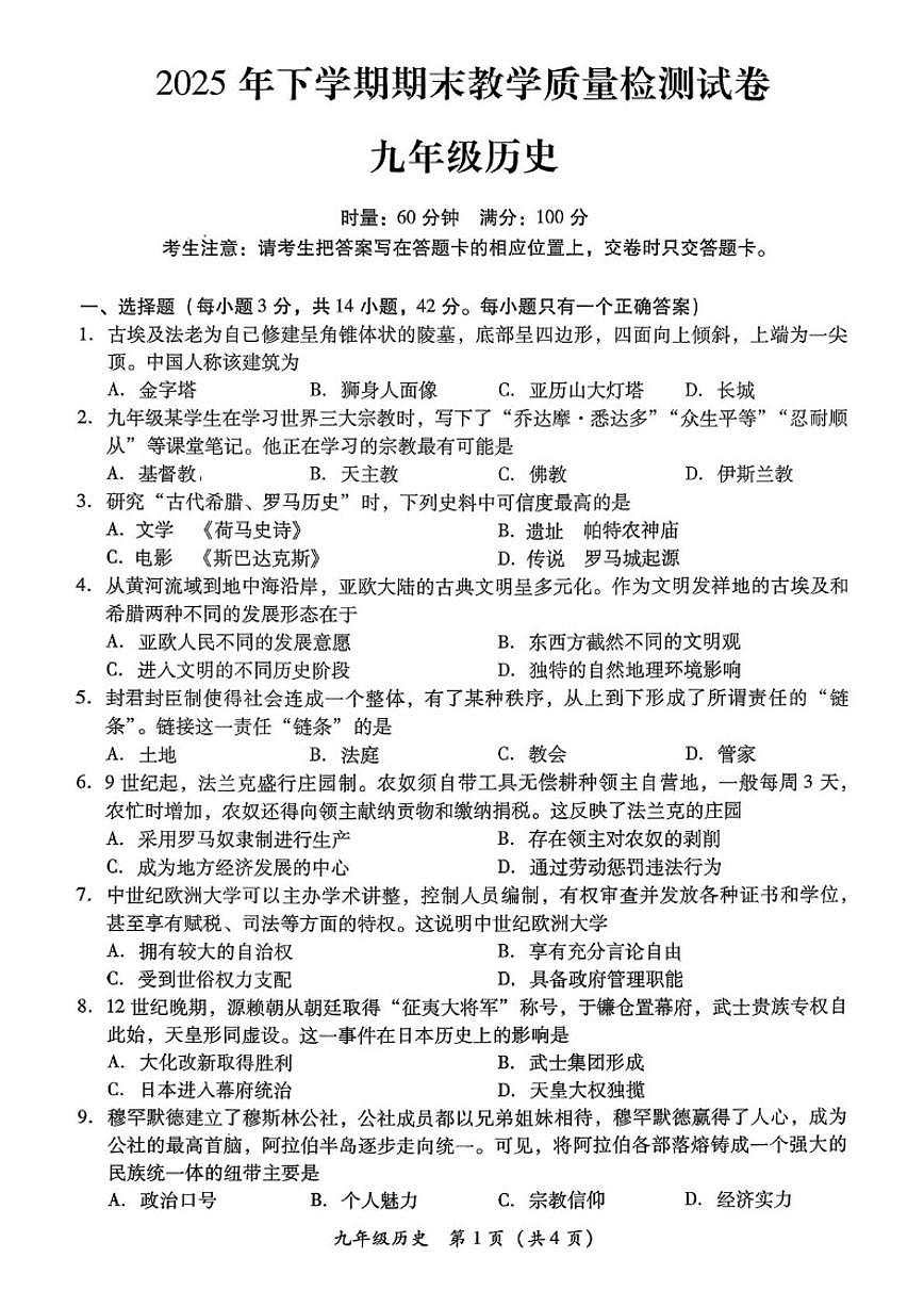 2025-2026学年湖南省衡阳市衡南县九年级上学期期末考试历史试题（含答案）第1页