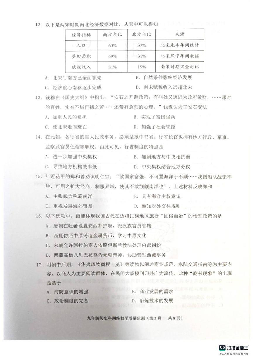 2025-2026学年广东省揭阳市普宁市九年级上学期1月期末考试历史试题（含答案）第3页