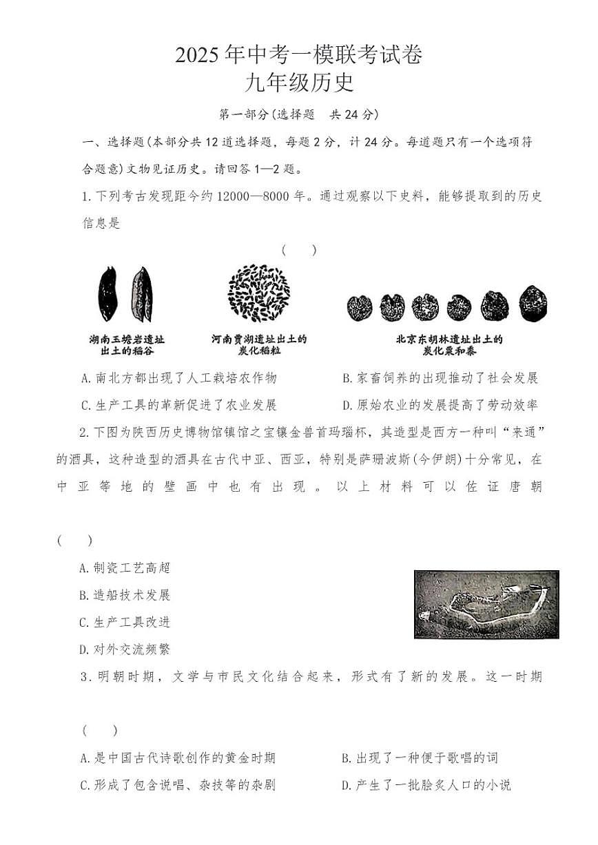 2025年陕西省商洛市部分学校中考一模联考九年级历史试卷（含答案）第1页