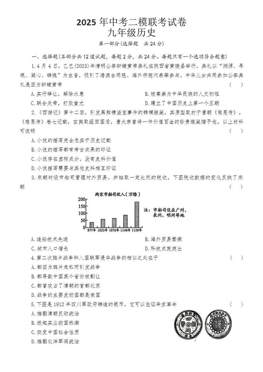 2025年陕西省商洛市部分学校中考二模联考九年级历史试卷（含答案）第1页