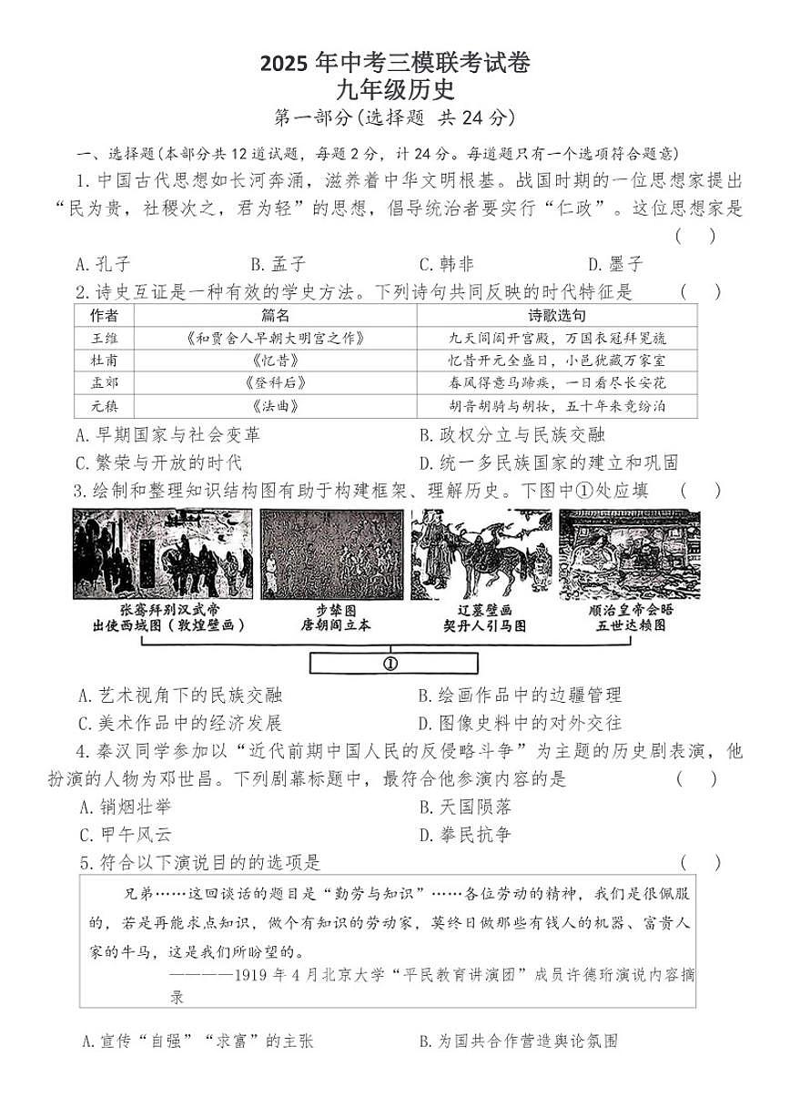2025年陕西省商洛市部分学校中考三模联考九年级历史试卷（含答案）第1页