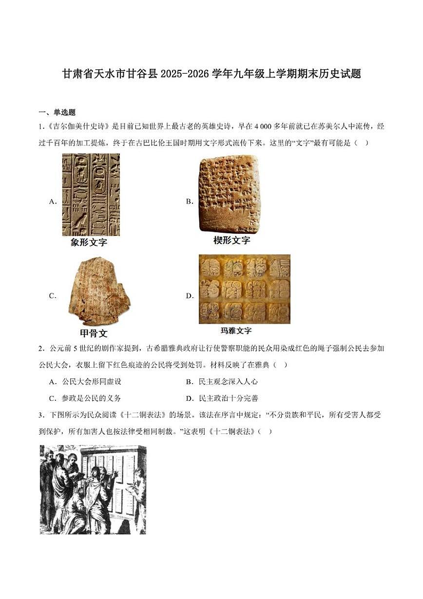 2026届甘肃省天水市甘谷县九年级上学期期末考试历史试卷（含答案）第1页
