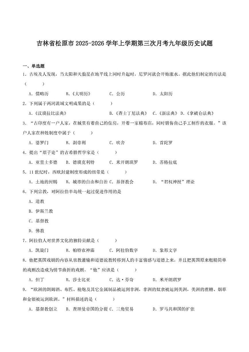 2026届吉林省松原市九年级上学期第三次月考历史试卷（含答案）第1页