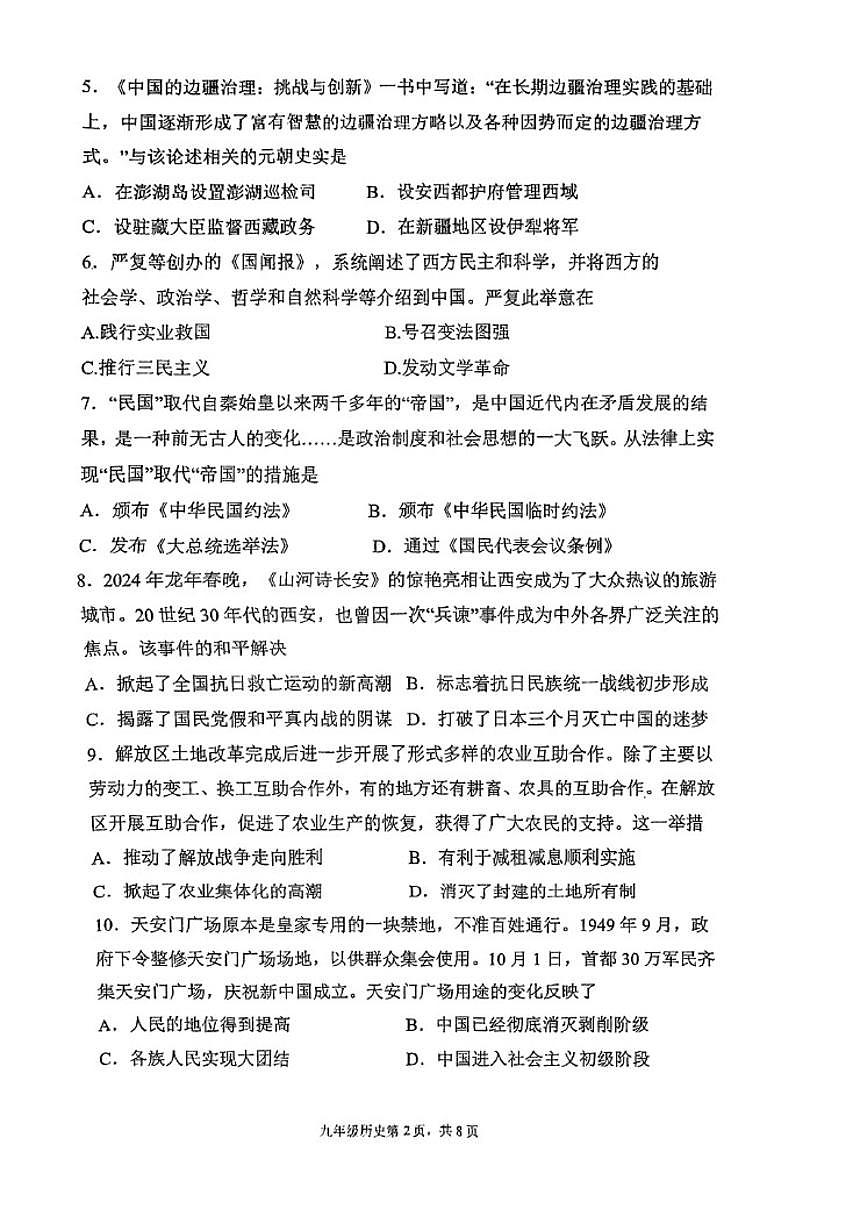 2025届福建省福州屏东中学九年级下学期中考二模历史试卷（含答案）第2页