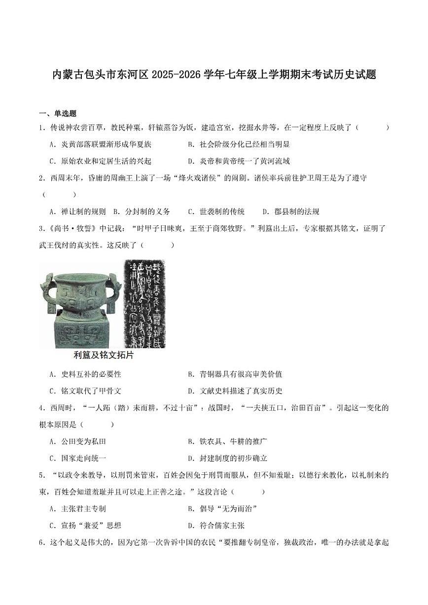 2025-2026学年内蒙古包头市东河区七年级上学期期末考试历史试卷（含答案）第1页