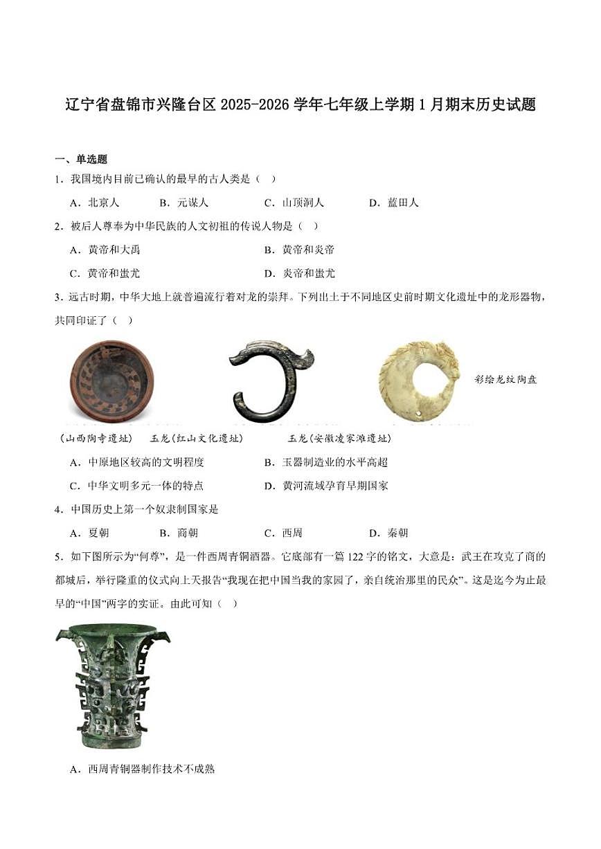 2025-2026学年辽宁省盘锦市兴隆台区七年级上学期1月期末考试历史试卷（含答案）第1页