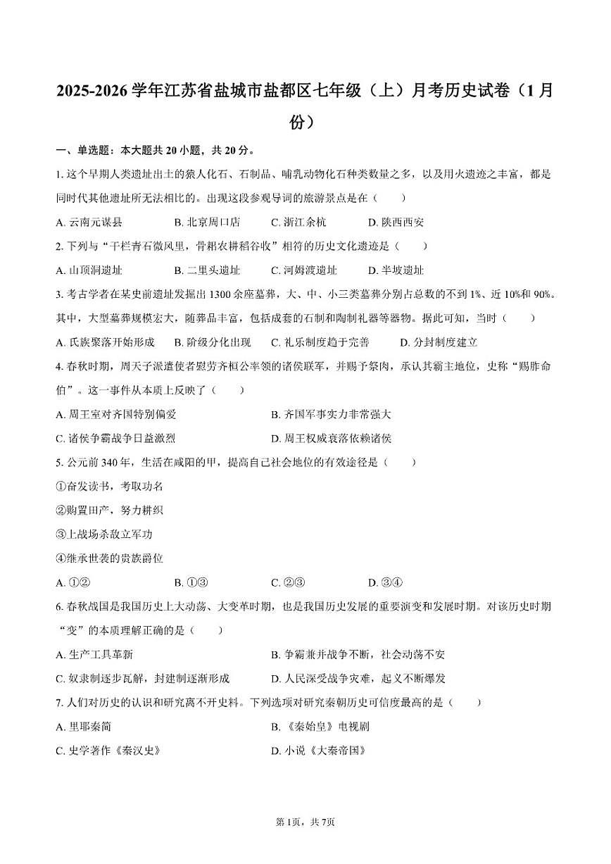 2025-2026学年江苏省盐城市盐都区七年级（上）月考历史（1月份）试卷（含答案）第1页