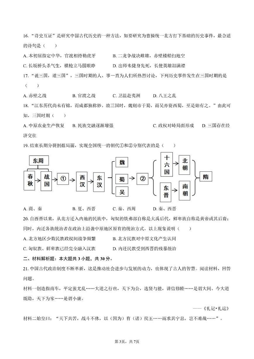 2025-2026学年江苏省盐城市盐都区七年级（上）月考历史（1月份）试卷（含答案）第3页
