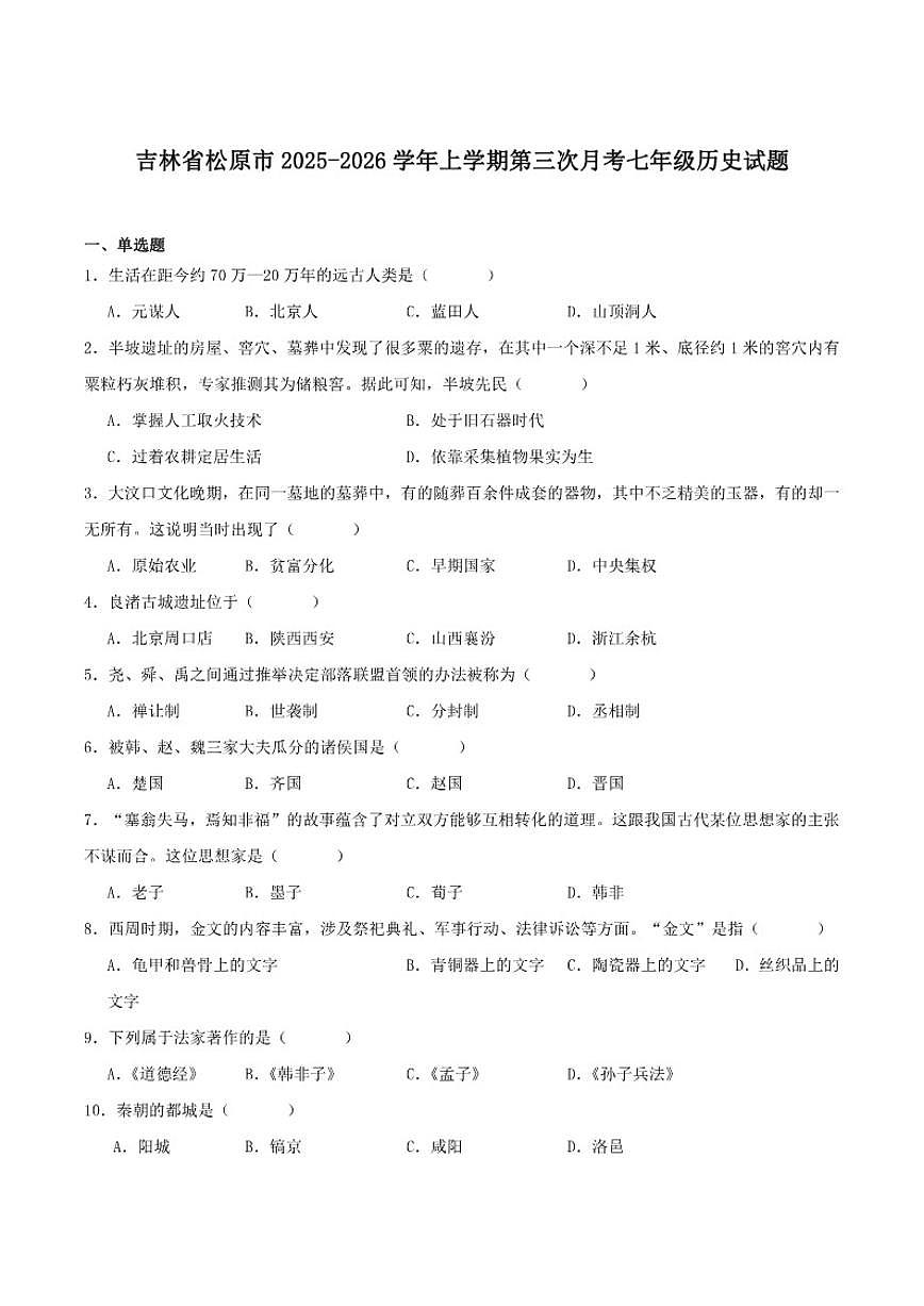 2025-2026学年吉林省松原市七年级上学期第三次月考历史试卷（含答案）第1页