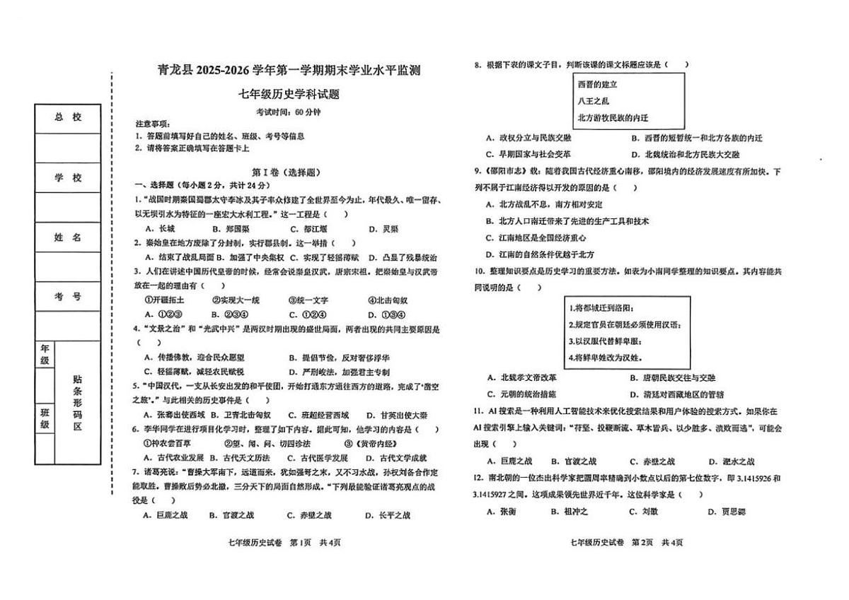2025-2026学年河北省秦皇岛市青龙满族自治县七年级上学期期末考试历史试卷（含答案）第1页