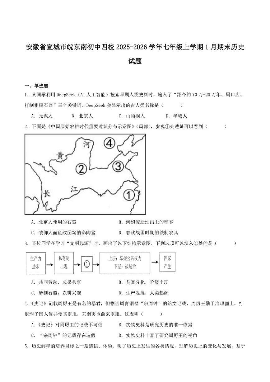 2025-2026学年安徽省宣城市皖东南初中四校七年级上学期1月期末考试历史试卷（含答案）第1页