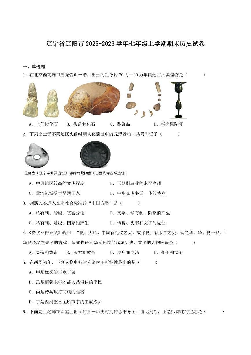 2025-2026学年辽宁省辽阳市七年级上学期1月期末考试历史试卷（含答案）第1页